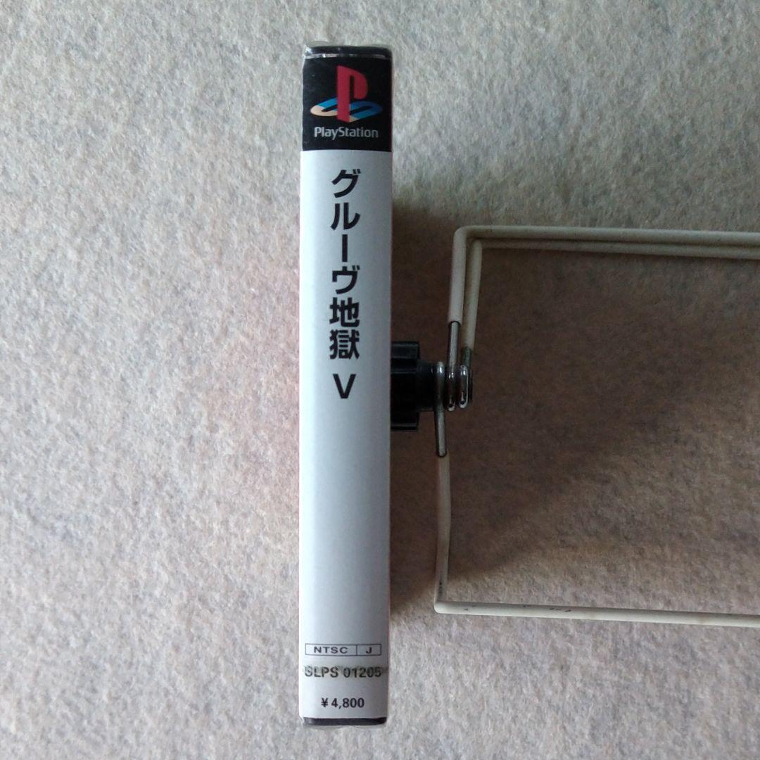 新品未開封PS グルーヴ地獄Ⅴ 電気グルーヴ 石野卓球 ピエール瀧
