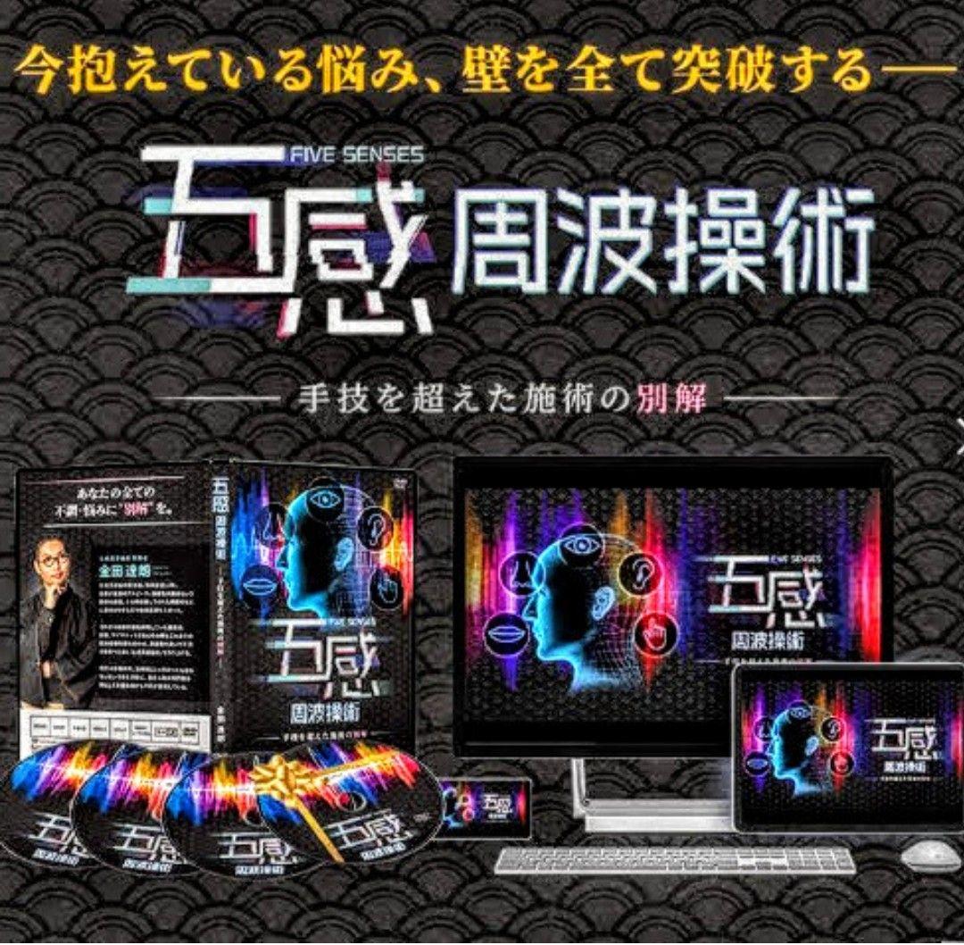 金田達朗の五感周波操術DVD『手技を超えた施術の別解』