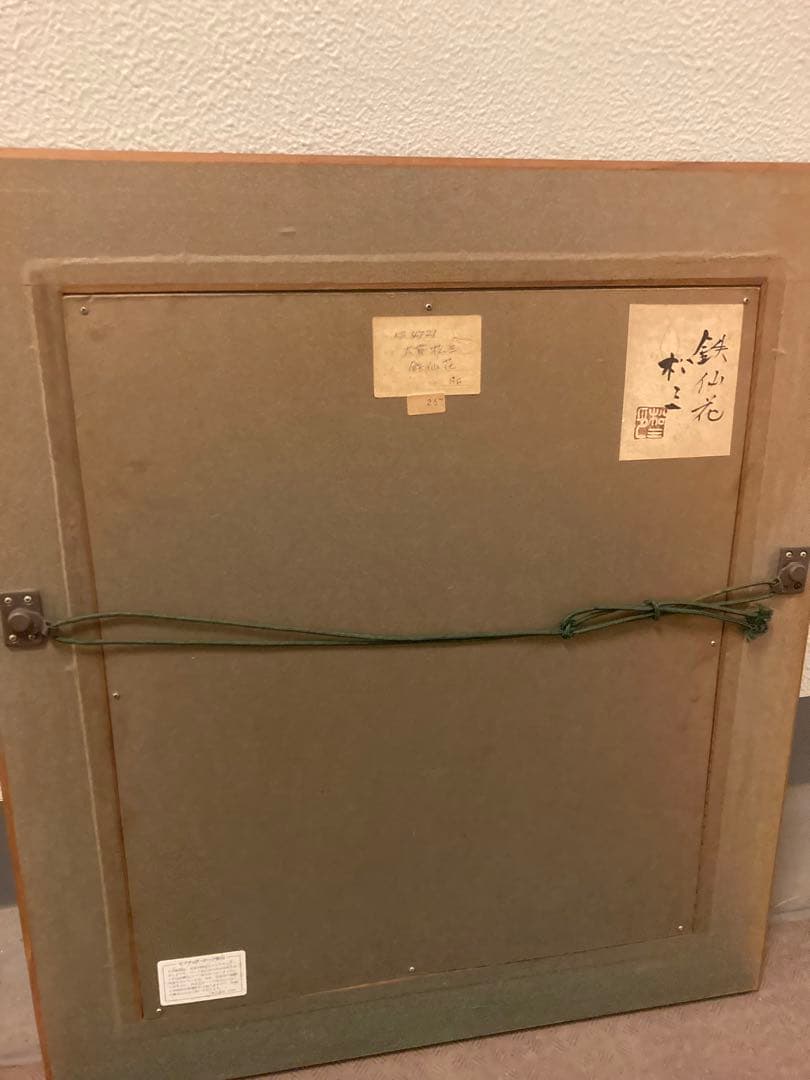 大貫松三　鉄仙花