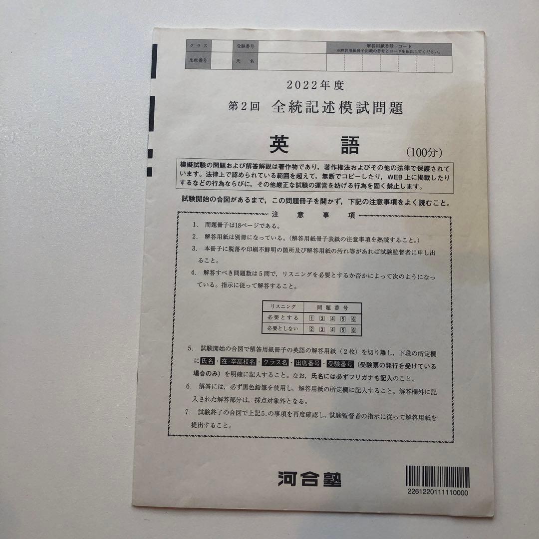 《おまけ有》夏実施　河合塾　全統模試　高３・卒　２０２２年度　第２回