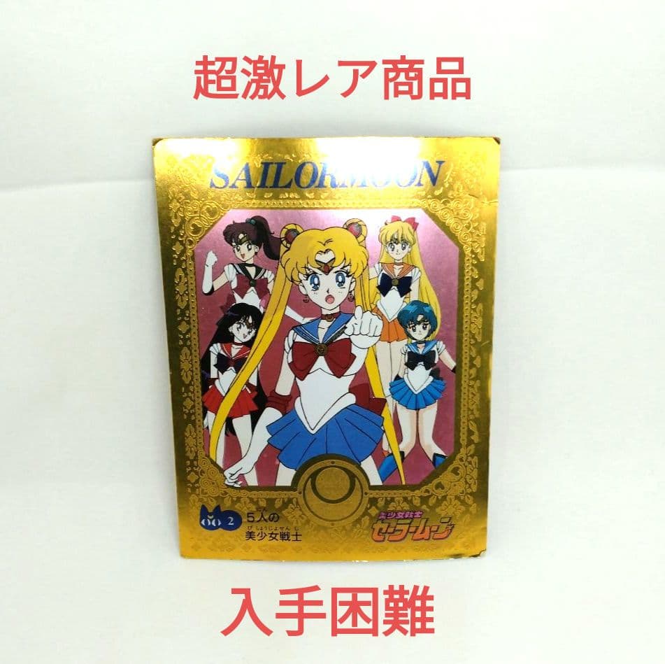 アマダ セーラームーン 初期 カード - メルカリ