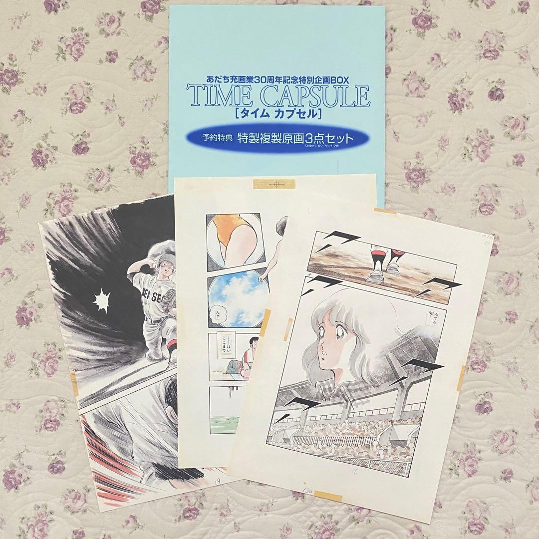 あだち充画業30周年記念特別企画BOX TIME CAPSULE タイムカプセル