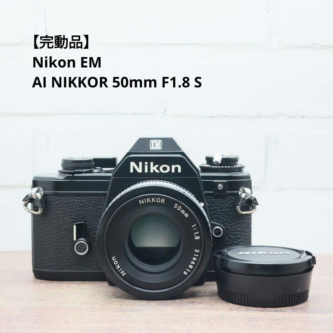 【完動品】Nikon EM / AI NIKKOR 50mm F1.8 S オールドレンズ】味のあるボケと淡いグラデーションを楽しめる「AI