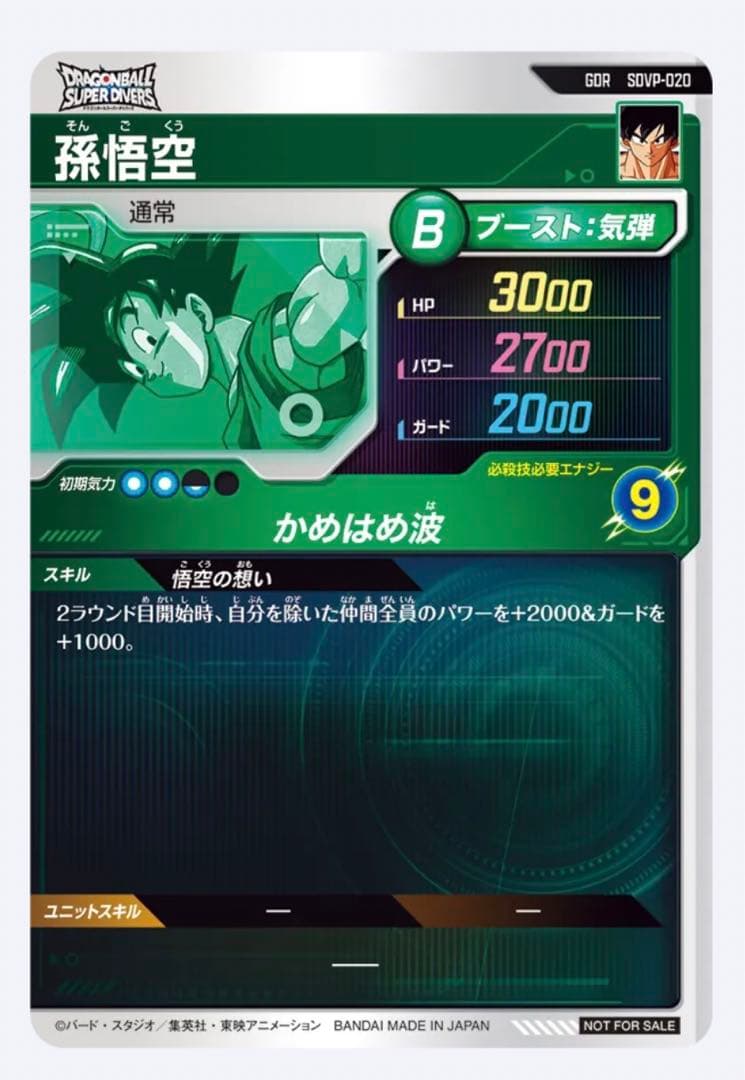 スーパーダイバーズ☆GDR SDVP-020 孫悟空 悟空の想い☆天使 悟空
