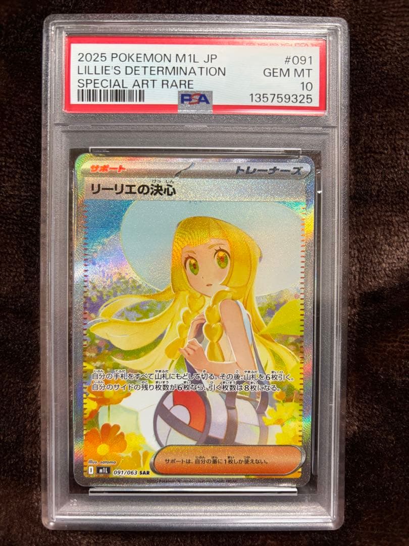 【PSA10】極美品 リーリエの決心 SAR メガブレイブ 091/063 リーリエの決心 SAR [M1L 091/063](拡張パック「メガブレイブ」)の新品