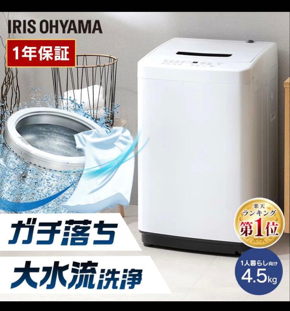【未開封】洗濯機 4.5kg アイリスオーヤマ