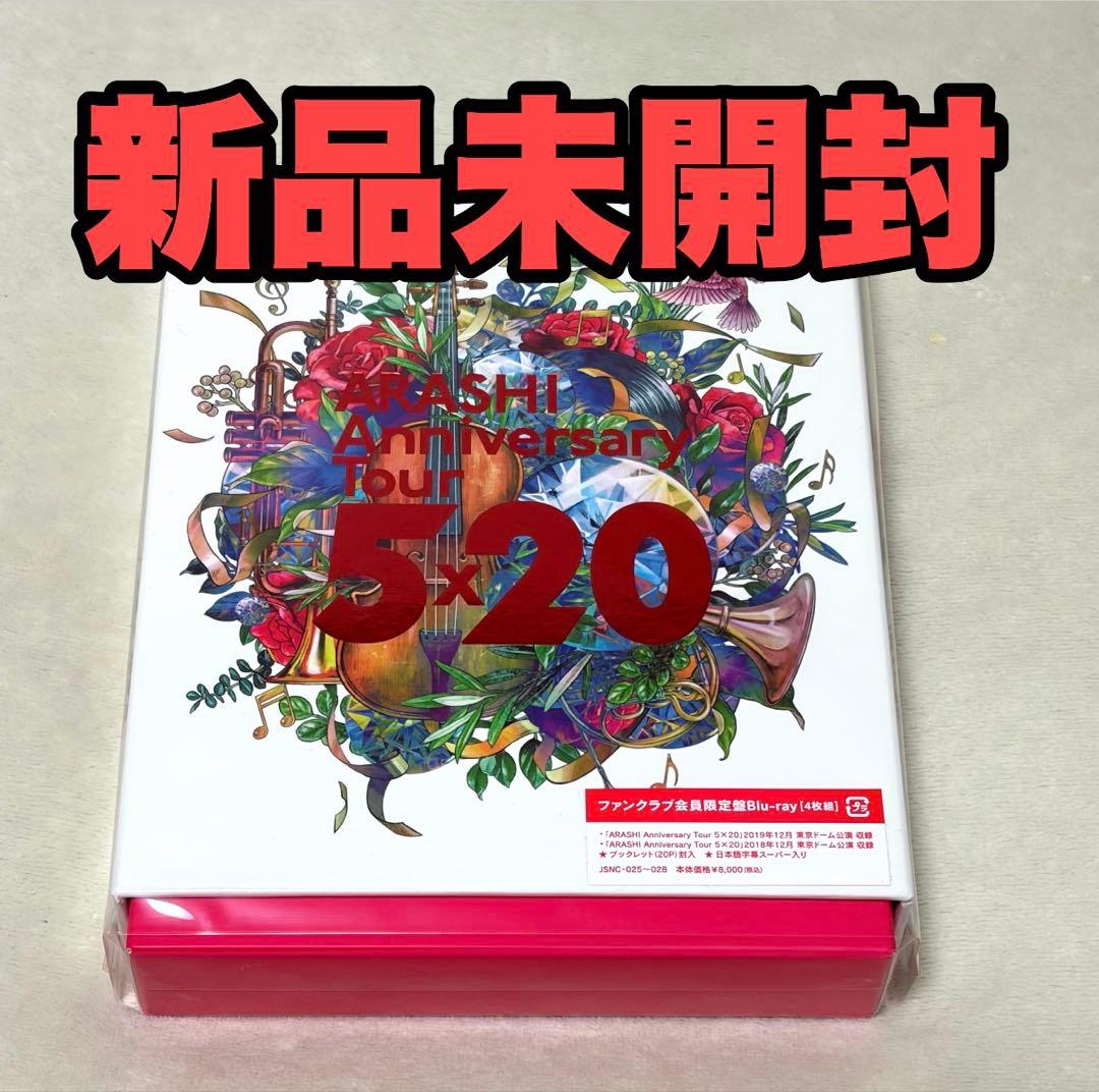 新品未開封】嵐 5×20 ファンクラブ限定盤 BluRay - メルカリ