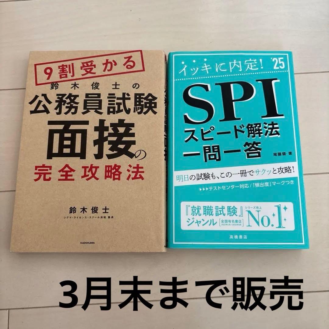 公務員試験 面接とSPI対策 2冊セット - メルカリ