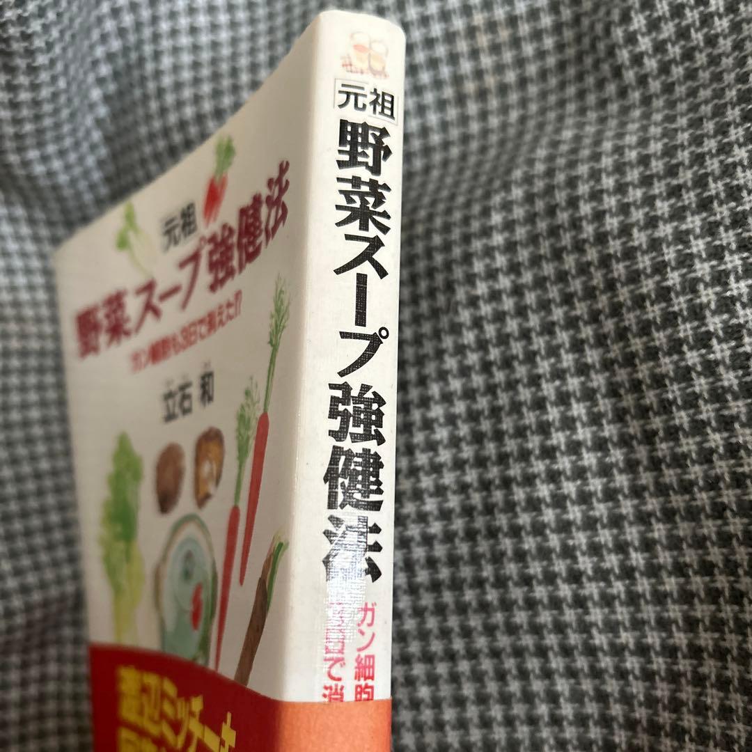 評*。様 元祖 野菜スープ強健法 立石和著 - メルカリ