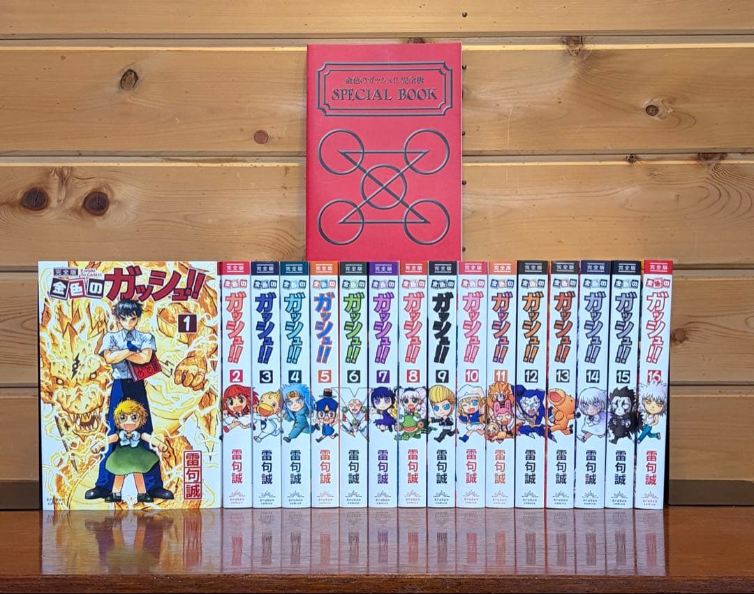 【希少特典付】金色のガッシュ!!完全版 全16巻セット+SPECIAL BOOK コミック】金色のガッシュ！！（完全版）（全16巻） | 雷句誠 |本