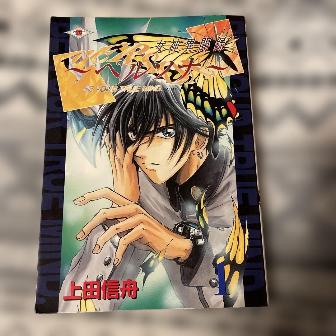 初版 女神異聞録～ ペルソナ～ 1 上田信舟 - メルカリ