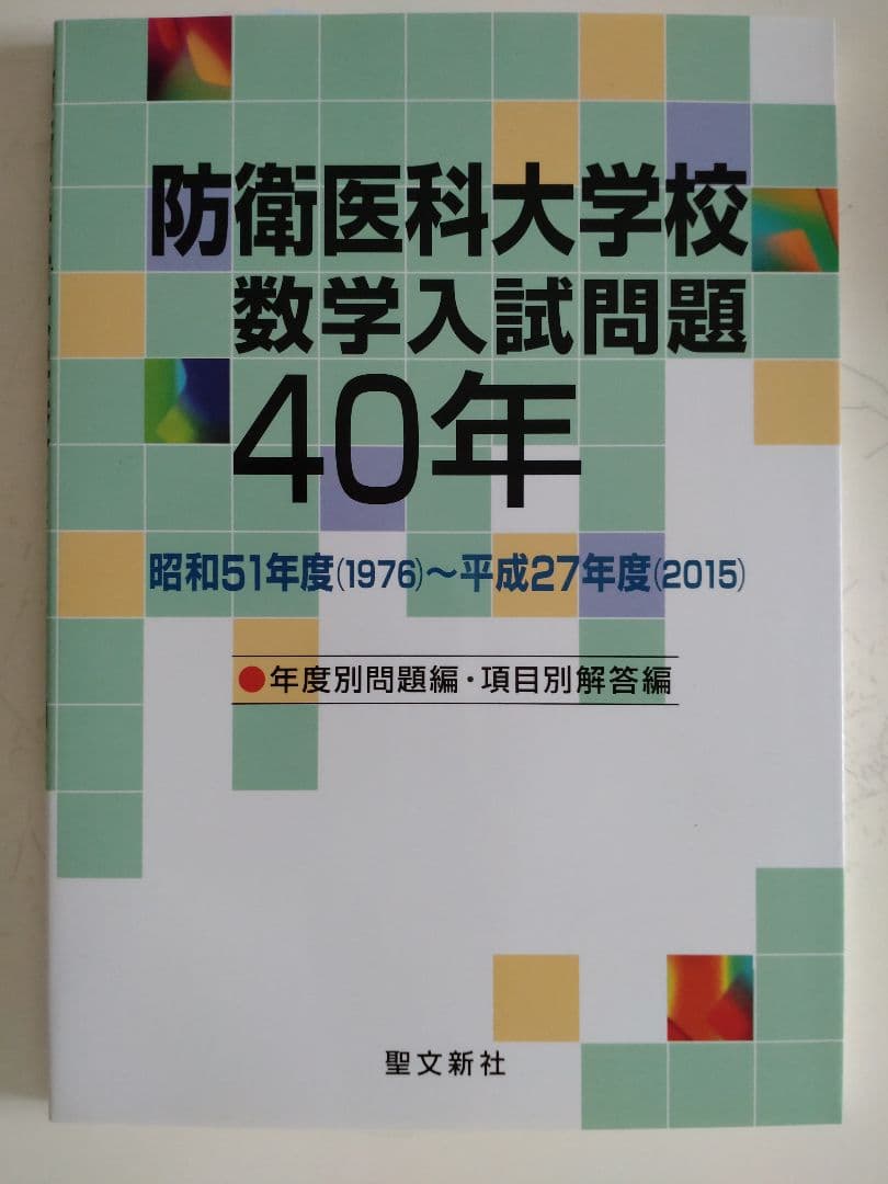 防衛医科大学校 数学入試問題40年 昭和51年度(1976)～平成27年度(2… 大学入試過去問（2020防衛医科大学校 複素数平面における回転と2次曲線