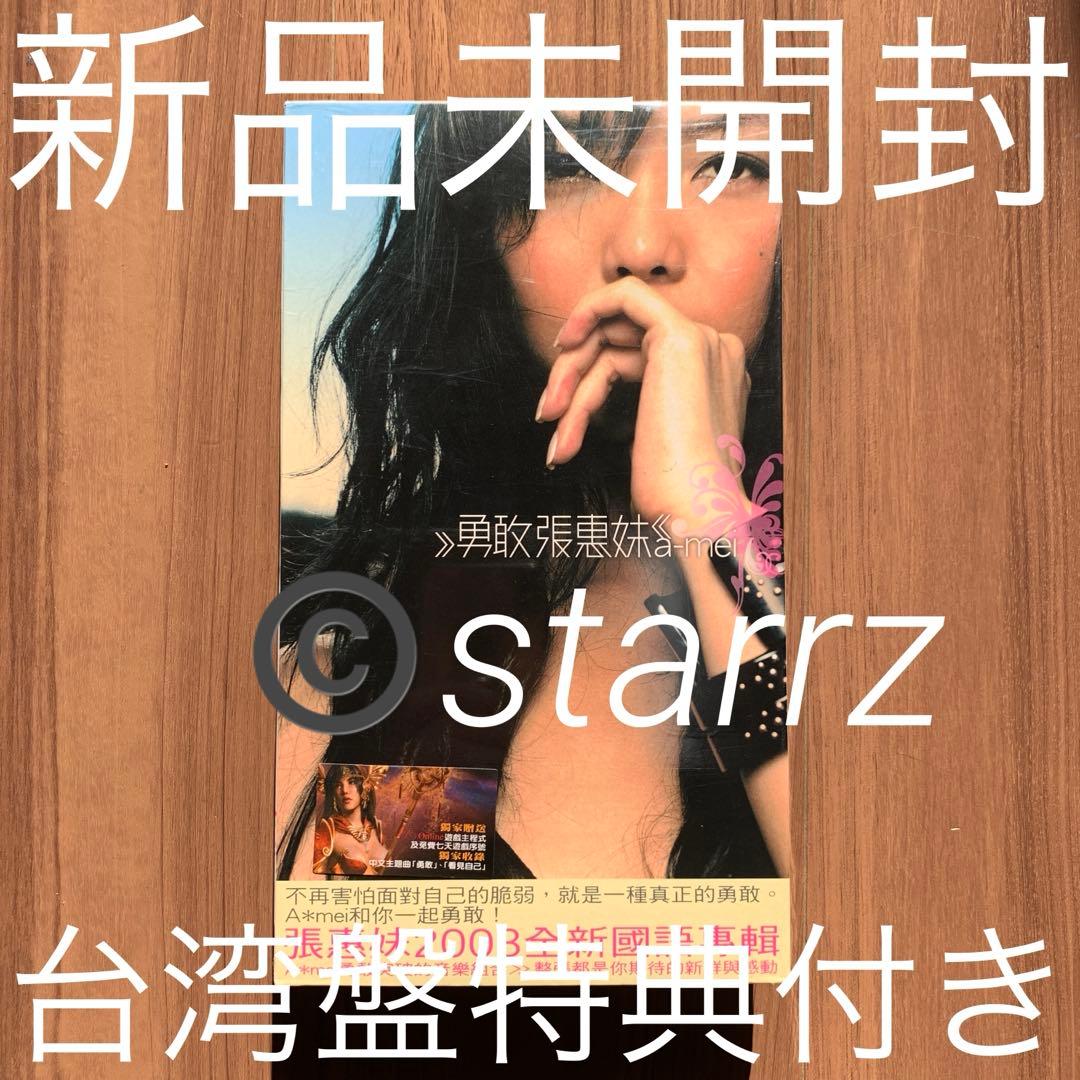 張惠妹 勇敢 A-mei アーメイ 特典付き 台湾盤 新品未開封 hq720.jpg?sqp=-