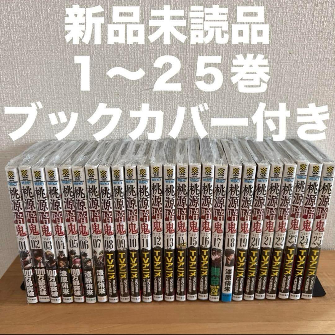 桃源暗鬼 1〜25巻 漫画全巻 全巻セット - メルカリ