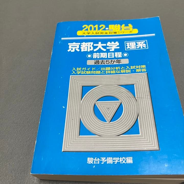 青本 京都大学 理系 前期日程 1993年～2016年 24年分 駿台予備学校