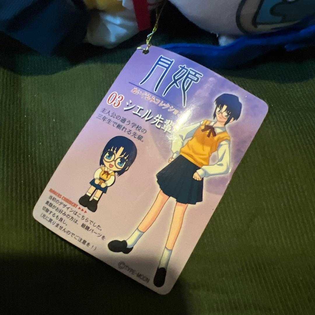 月姫 ぬいぐるみコレクション 第一夜 シエル先輩 タグあり - メルカリ
