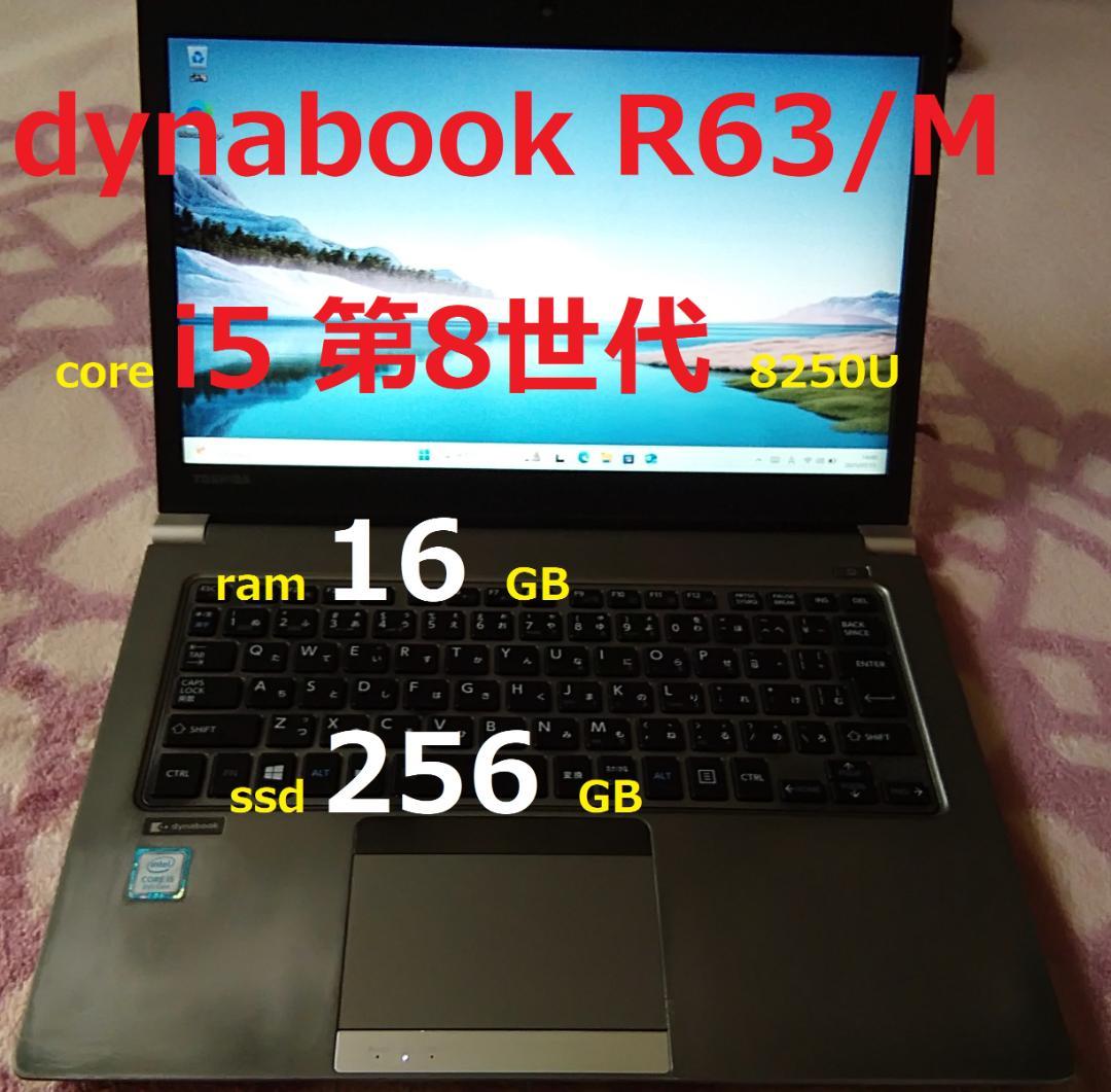 東芝　R63/M　i5-第8世代8250U　16GB　SSD256GB dynabook（ダイナブック） 東芝 TOSHIBA dynabook R63/M フルHD 第8