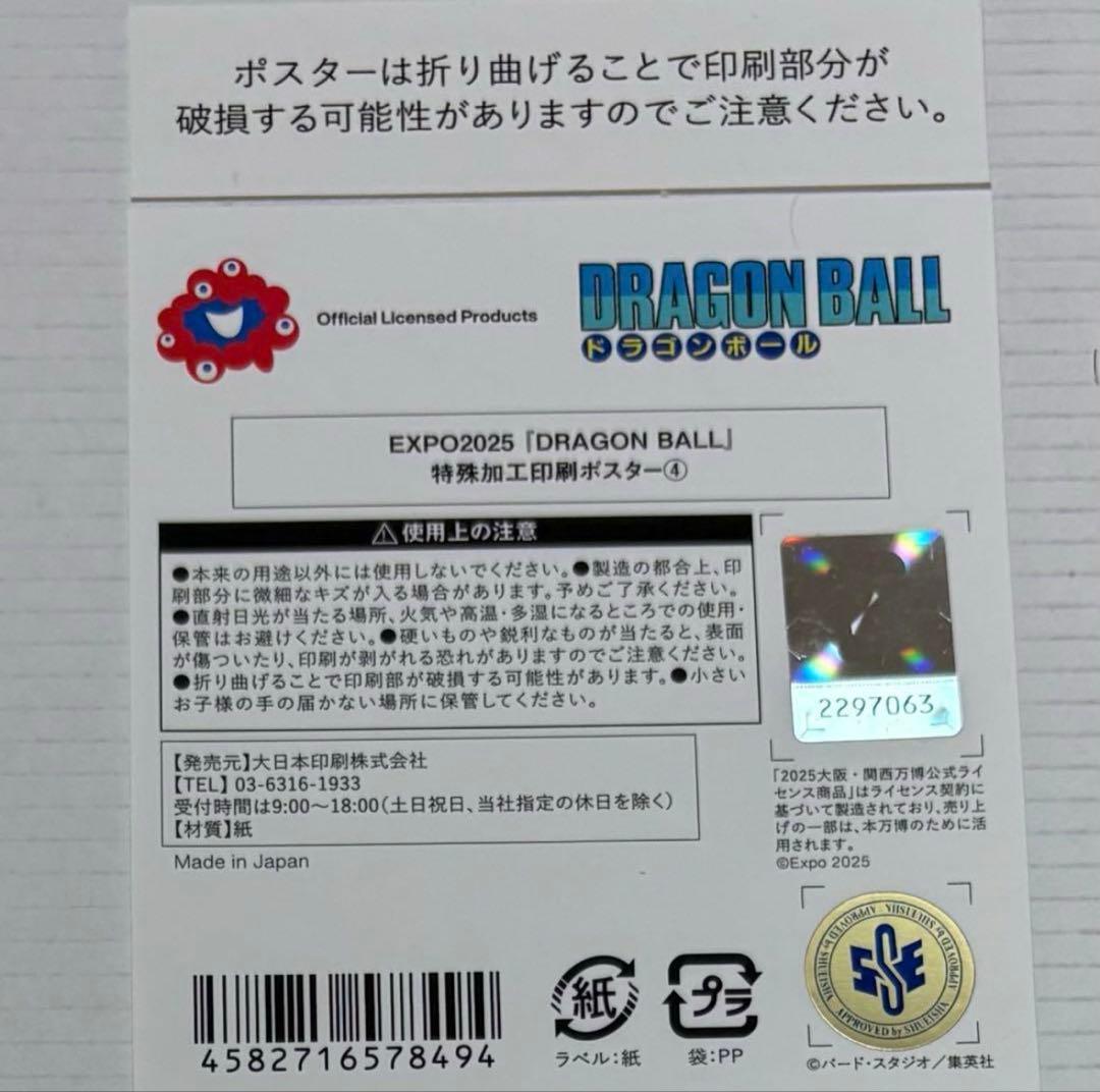 ふじさん専用 大阪万博 限定 ドラゴンボール 鳥山明 金色 ポスター 全