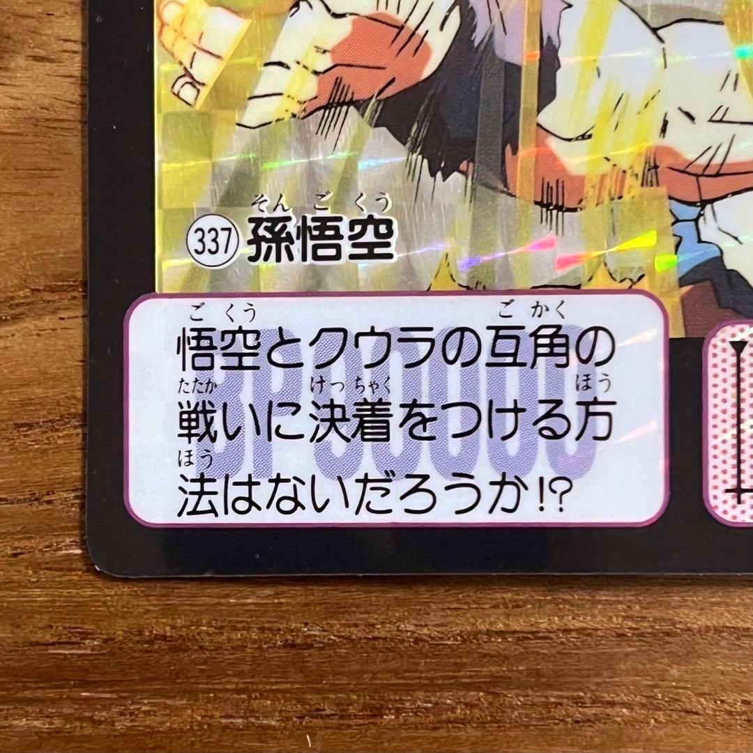 ドラゴンボール カードダス 孫悟空 337 この地球には指一本ふれさせ