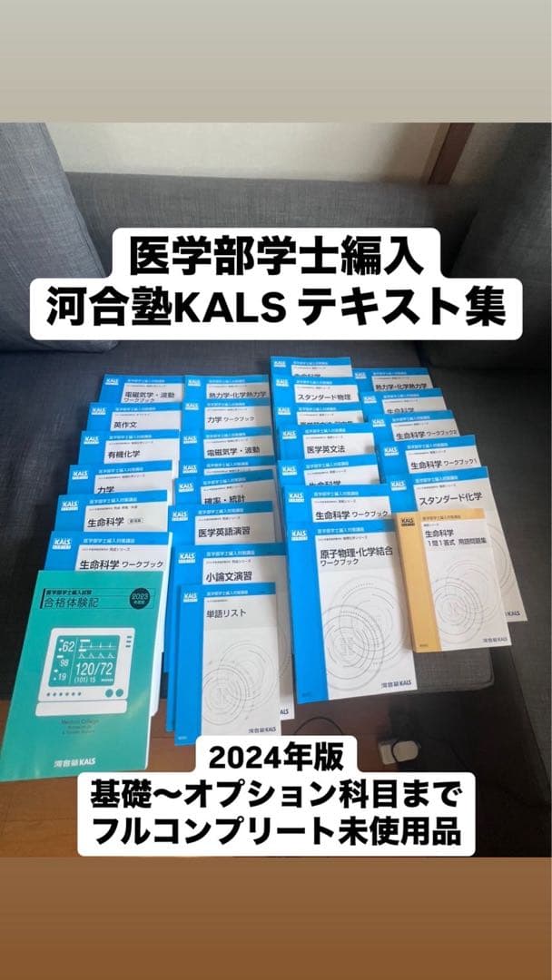 【未使用品】河合塾KALS医学部学士編入テキストフルセット2024年版 値下げ可 河合塾KALS 医学部学士編入対策講座 英語 医学英文法I/例文集/II
