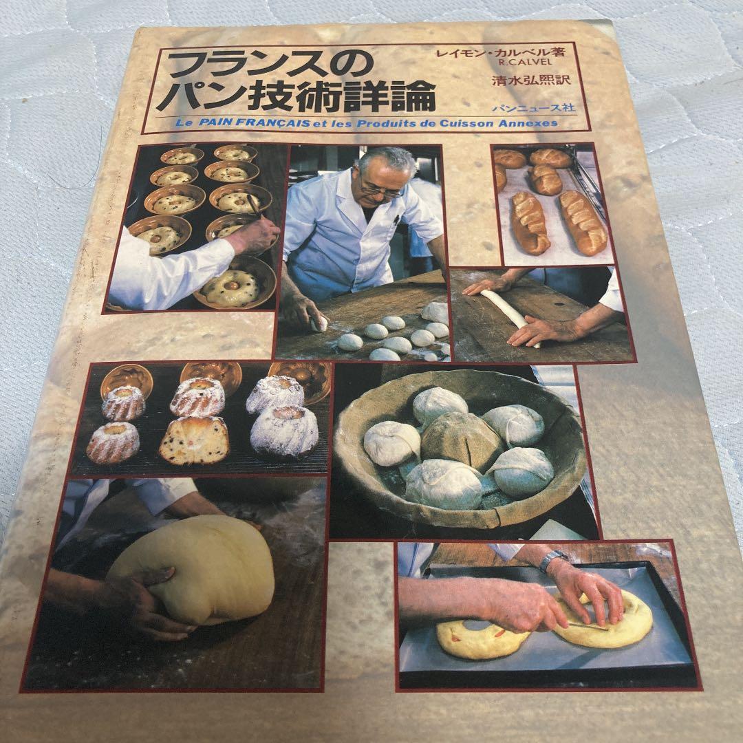 フランスのパン技術詳論 - メルカリ