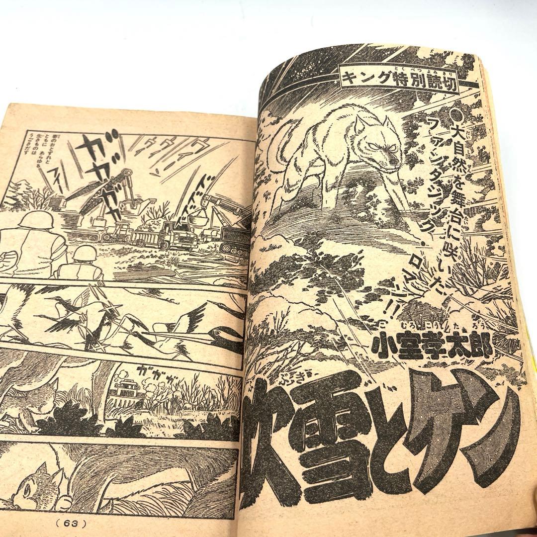 希少】少年キング 1975年45号 横山まさみち 漫画雑誌 - メルカリ