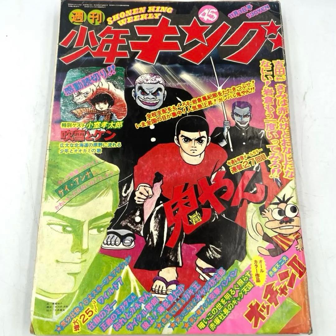 希少】少年キング 1975年45号 横山まさみち 漫画雑誌 - メルカリ