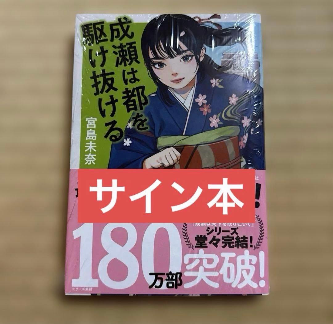 サイン本】 成瀬は都を駆け抜ける 宮島未奈／著 - メルカリ
