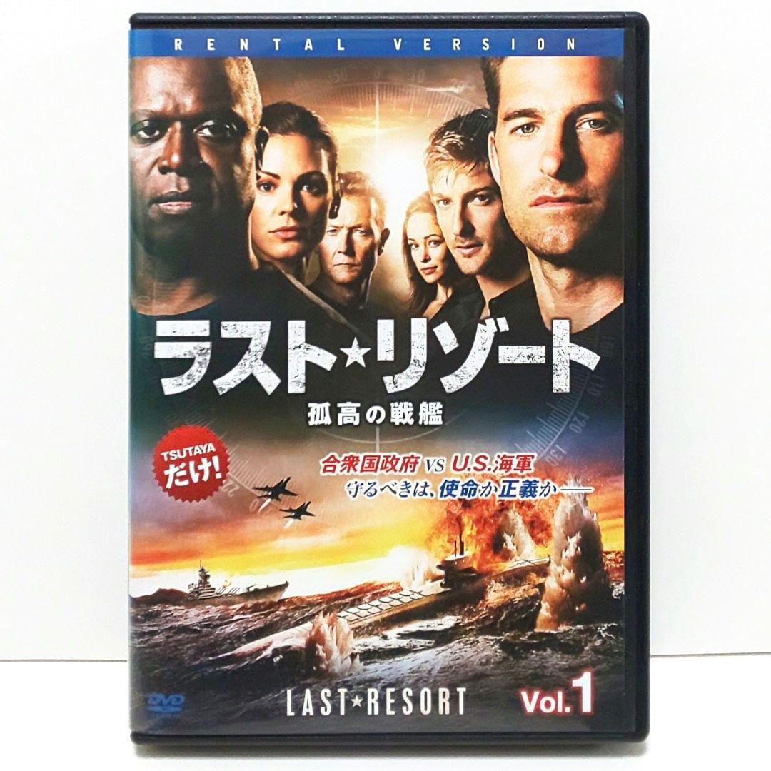 ラスト・リゾート 孤高の戦艦 DVD 全巻 セット 海外 ドラマ - メルカリ