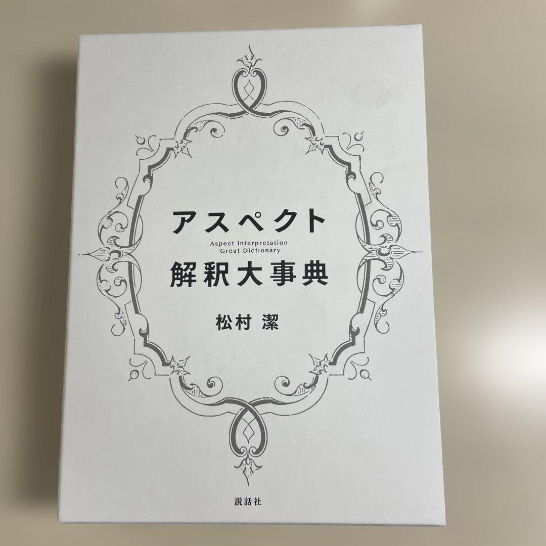アスペクト解釈大事典