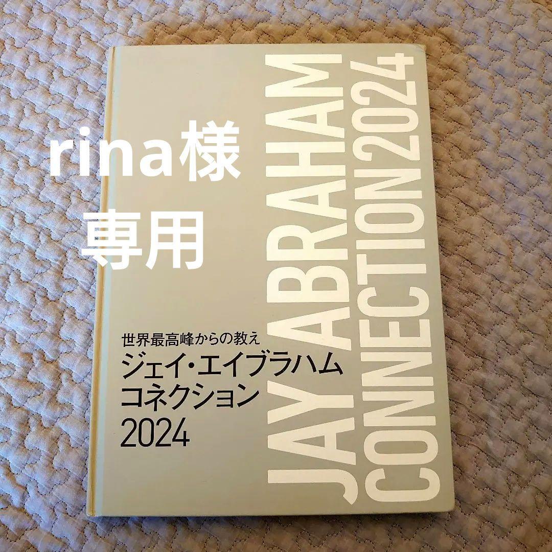 世界最高峰からの教え ジェイ・エイブラハムコネクション2024 - メルカリ