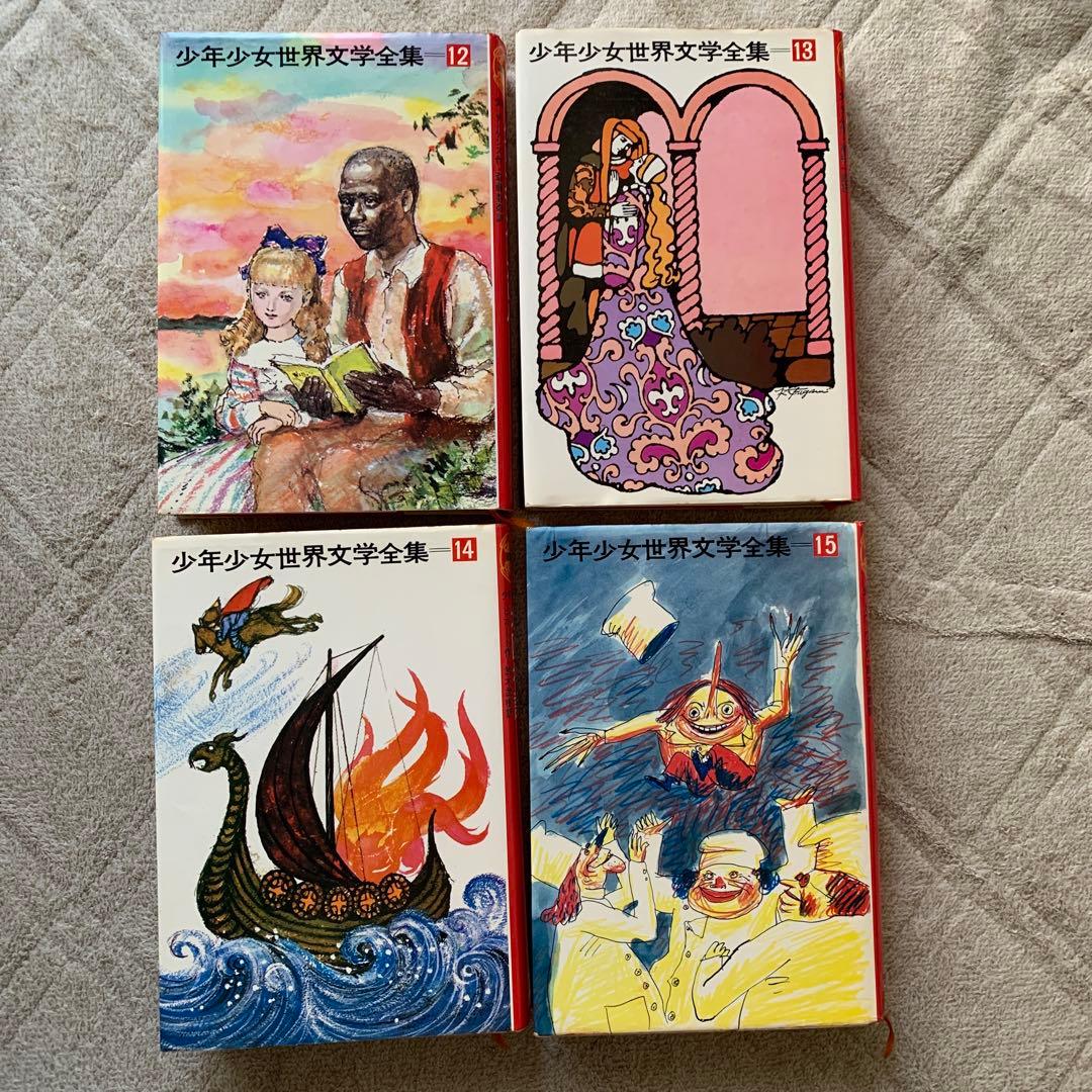 少年少女世界文学全集 全24巻中21冊（欠品あり）まとめ売り　バラ売り可