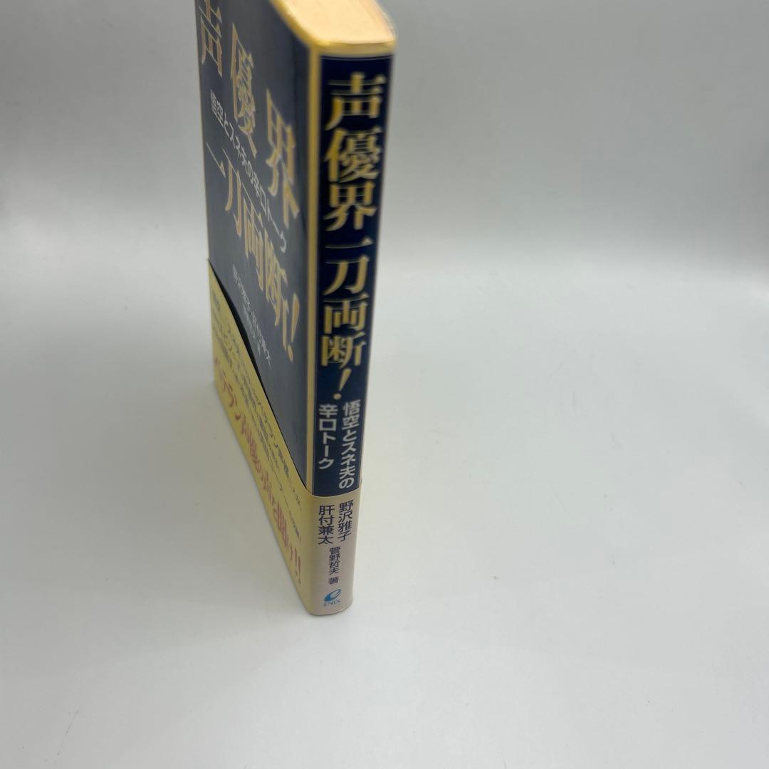 声優界一刀両断! : 悟空とスネ夫の辛口トーク　帯付き初版本　希少品