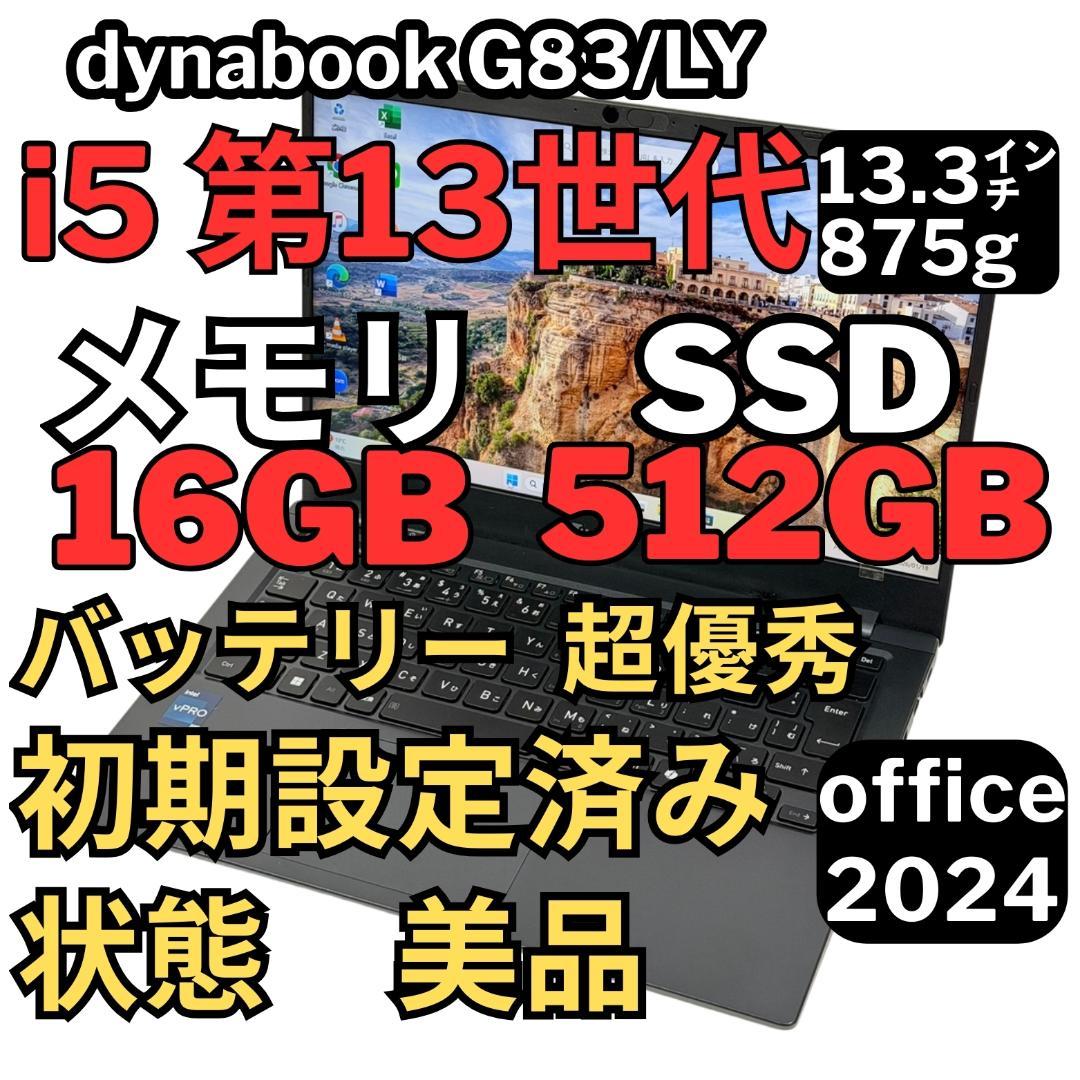 69. G83/LY i5-13世代SSD512G 16G/Office2024 G83/LY | ビジネスモバイルノート | 法人向けPC | dynabook