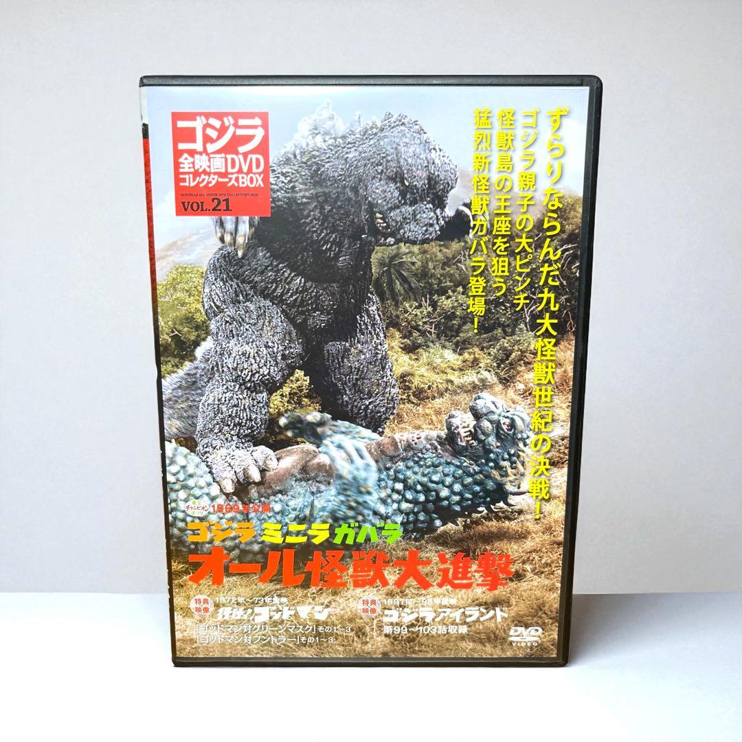ゴジラ ミニラ ガバラ オール怪獣大進撃 DVDコレクターズBOX VOL.21