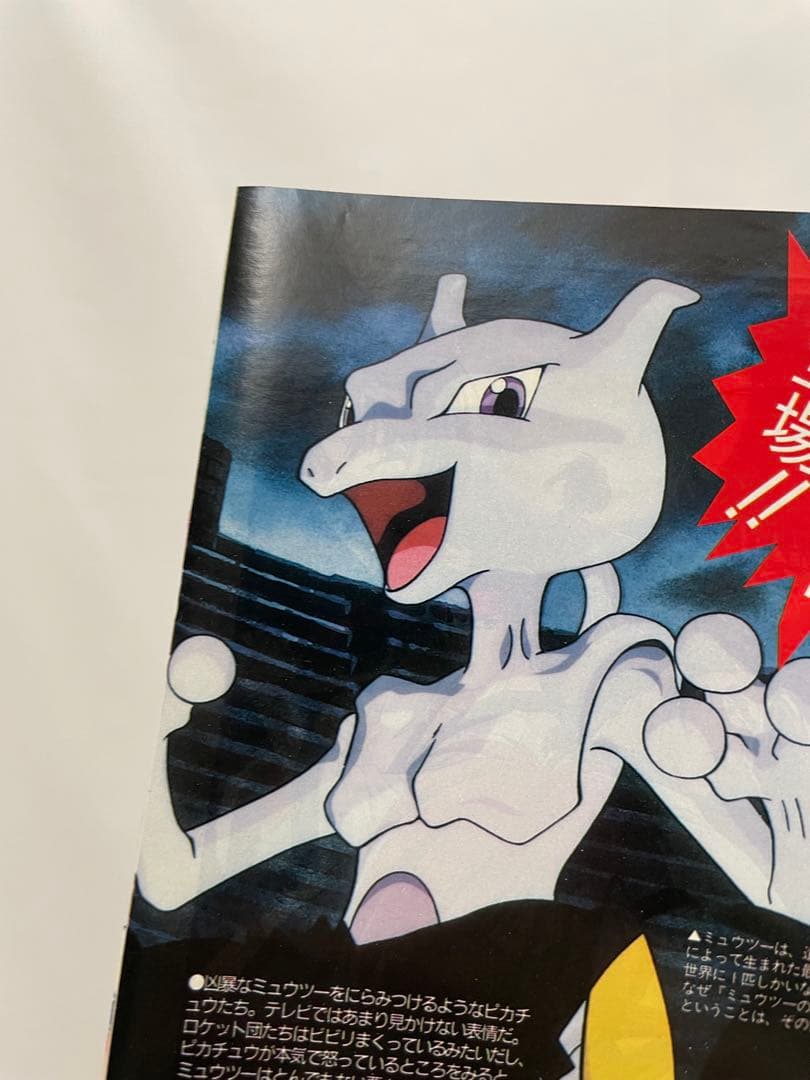 ポケモン 映画 ミュウツーの逆襲 制作決定 当時の記事 切抜き アニメ