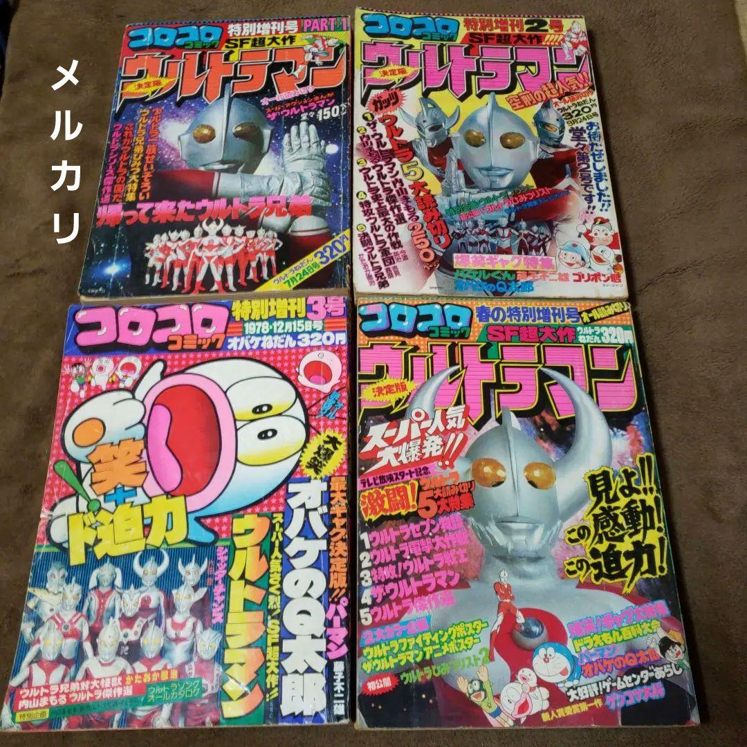コロコロコミック 決定版 ウルトラマン 特別増刊号 昭和 - メルカリ