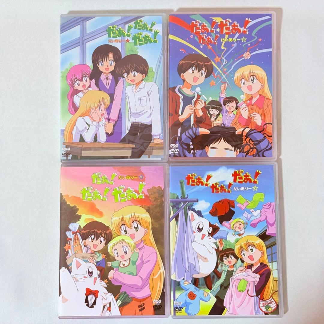 だぁ!だぁ!だぁ! DVD 全26巻セット だいありー すてっぷ 完結 全巻