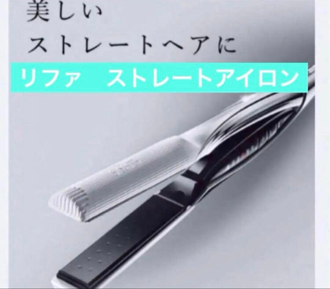 リファ　ビューテック ストレートアイロン ホワイト　美品 楽天市場】【リファ公式店】 ストレートアイロン リファビューテック