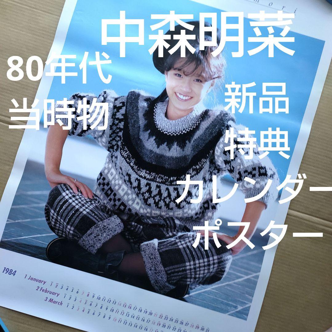 中森明菜／新品 特典ポスター カレンダー 1984年 80年代当時物