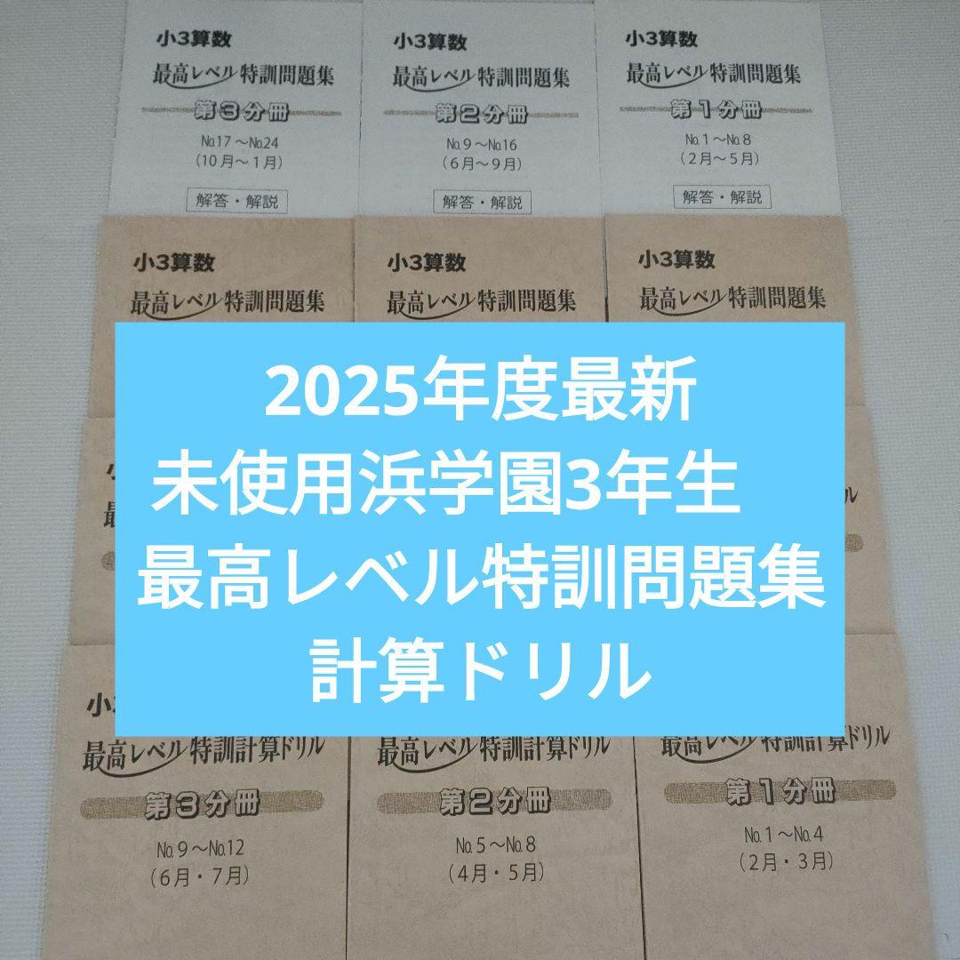 【2025年度改版最新未使用】浜学園小3　最高レベル特訓問題集 計算ドリル1年間 最高レベル特訓 算数 小3 2025年 最新 復習テスト 計算テスト 浜学園