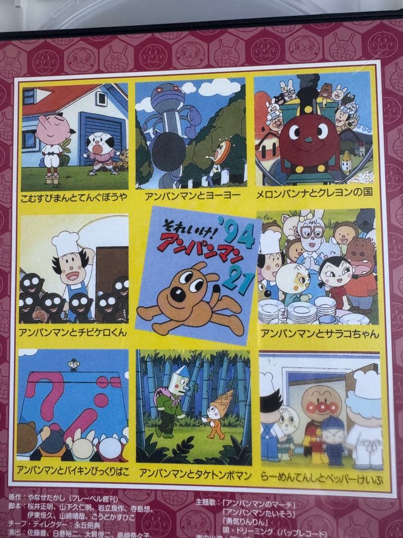 それいけ! アンパンマンDVD1994年21 レンタル落ち - メルカリ