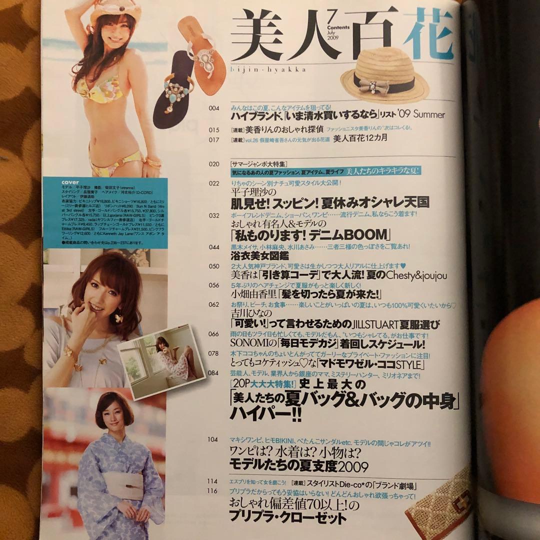 2009.7【美人百花】平子理沙ほしのあき吉川ひなの水川あさみ小林麻央黒木メイサ