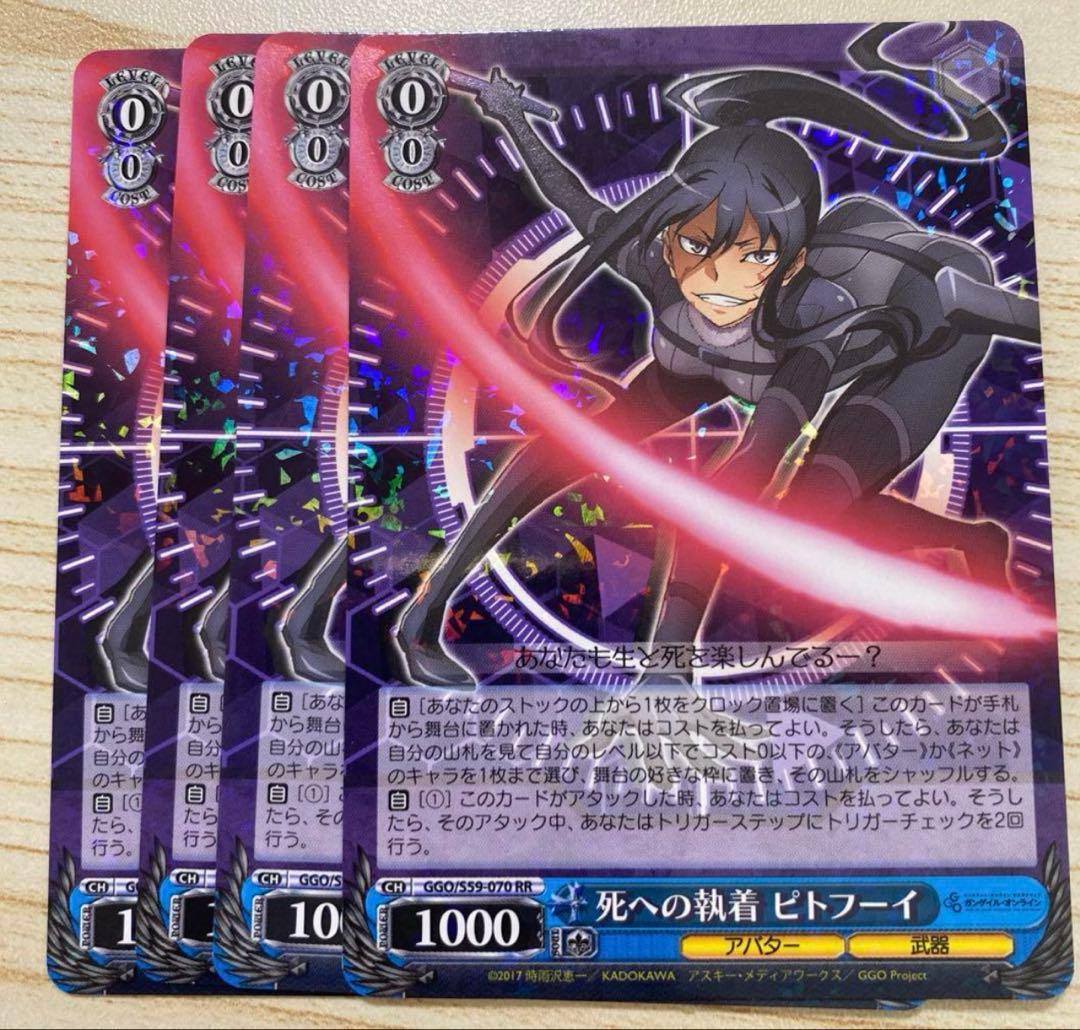 ヴァイスシュヴァルツ 「死への執着ピトフーイ」RR 4枚 ヴァイスシュヴァルツ 「死への執着ピトフーイ」RR 4枚 ヴァイス