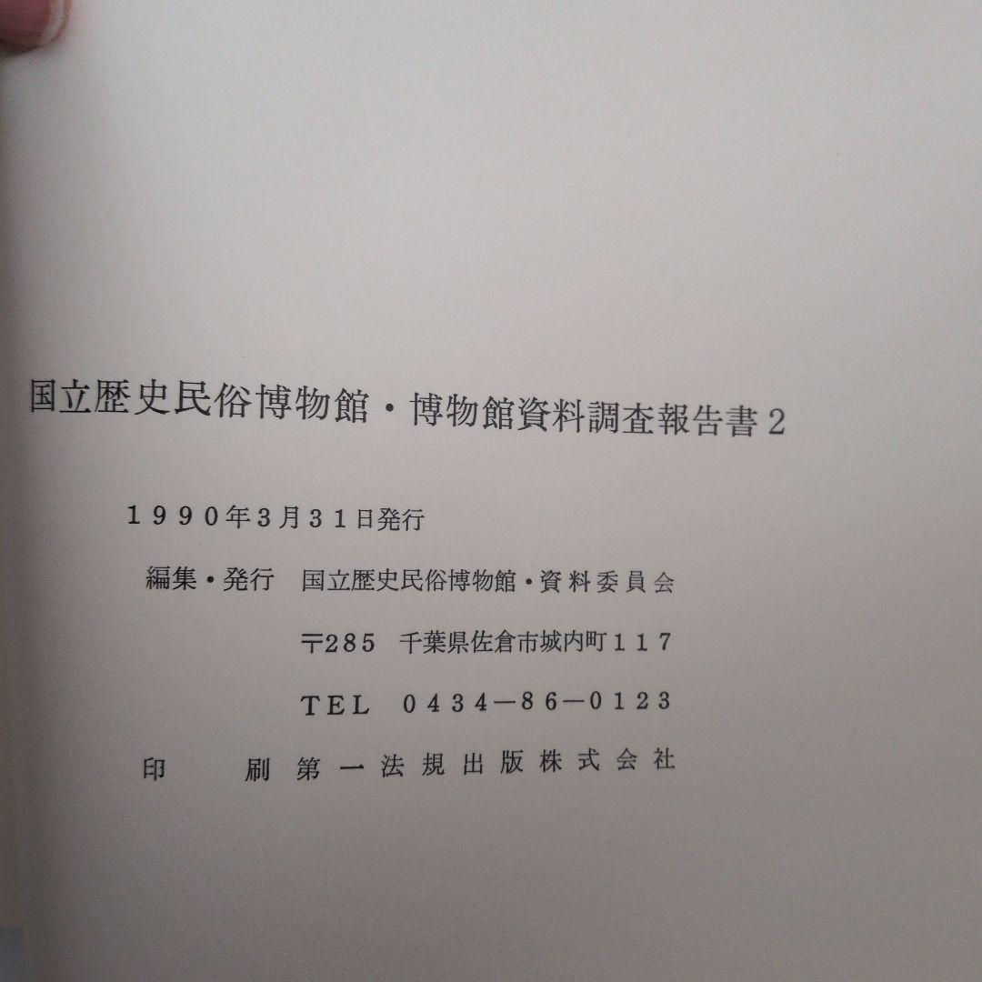 博物館 資料 調査報告書 2編 民俗資料 専門書 調査 研究 - メルカリ