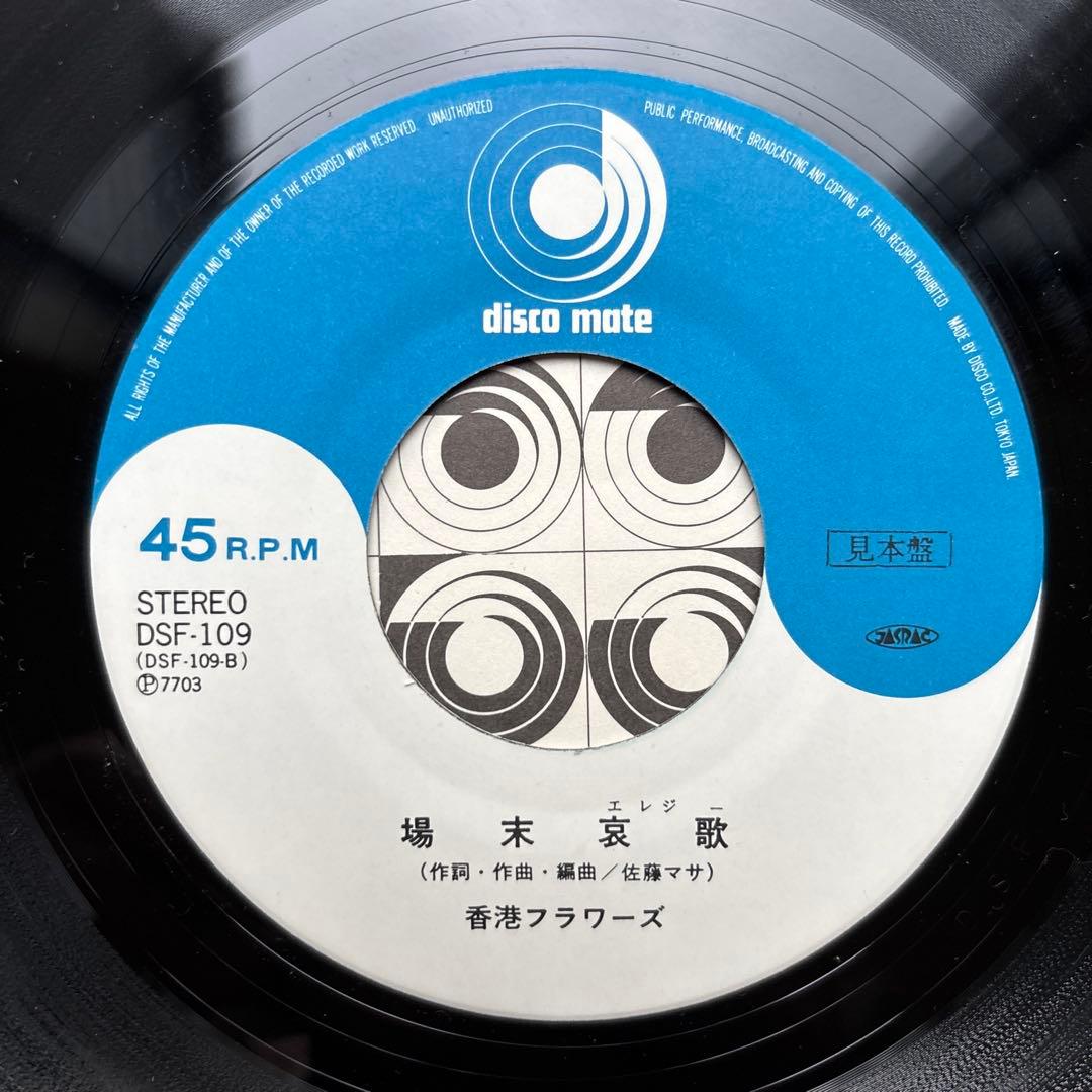 【見本盤】 香港フラワーズ 羅紗綿夜曲 場末哀歌 佐藤マサ エキゾチカ