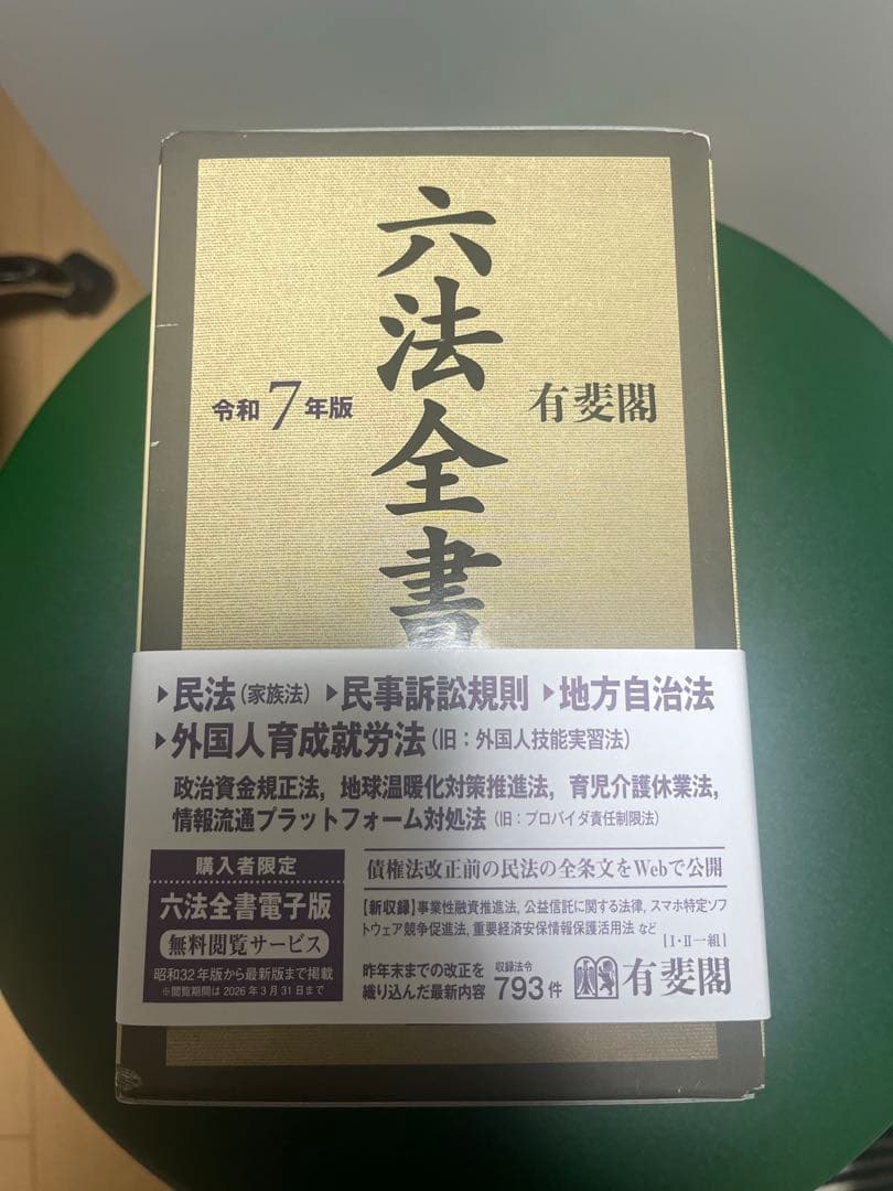 六法全書 令和7年版 I・II - メルカリ
