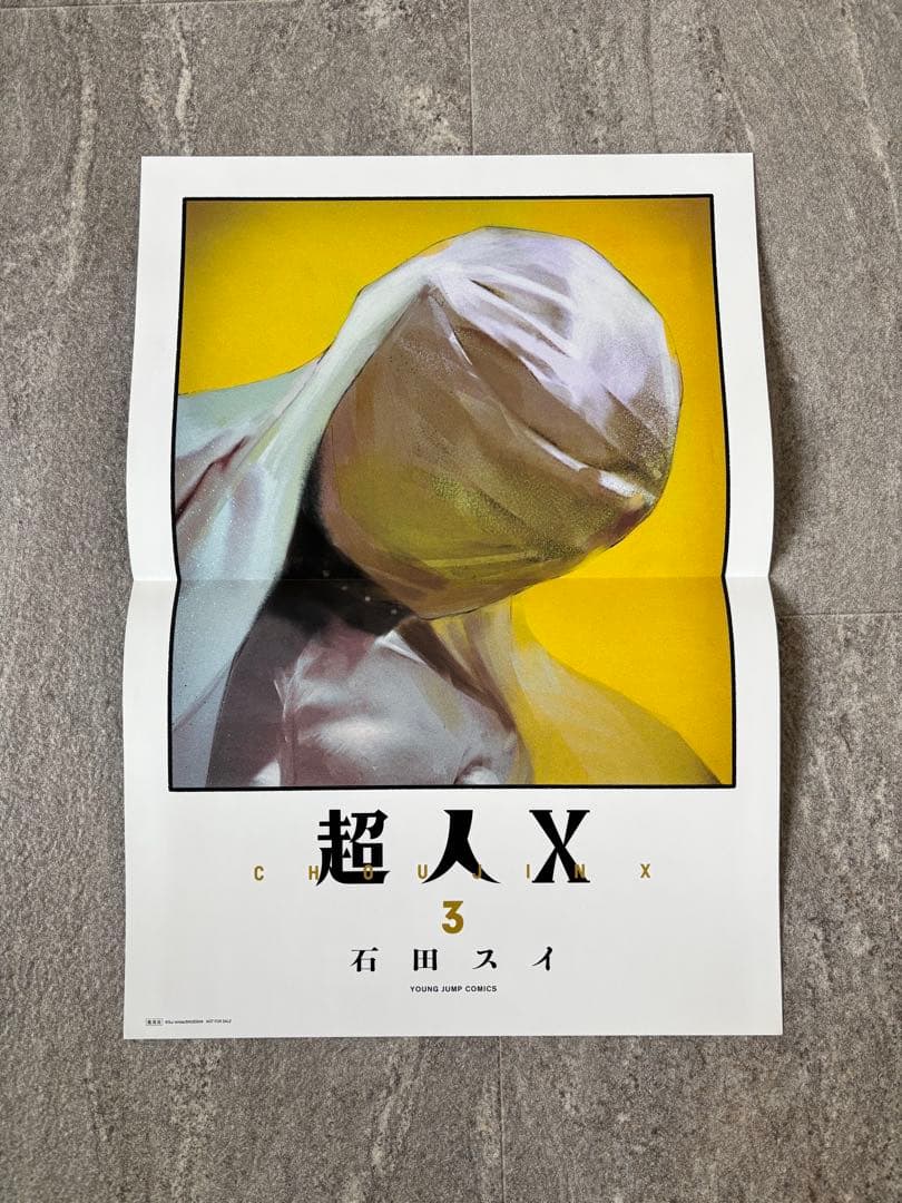 新品・特典あり】 超人X 石田スイ 漫画 全12巻セット 帯付き - メルカリ