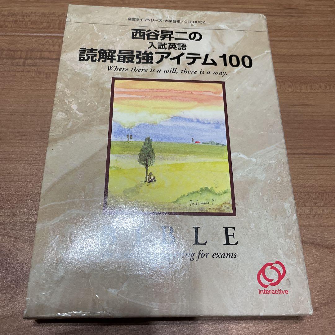 西谷昇二の入試英語読解最強アイテム100 - メルカリ