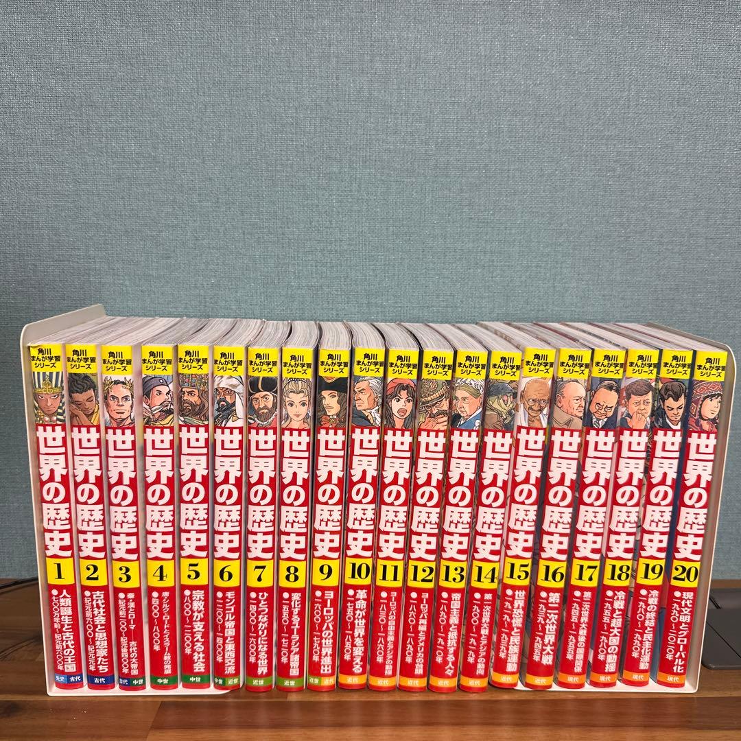 世界の歴史 全巻セット 1-20巻　角川 角川まんが学習シリーズ 世界の歴史 全20巻+別巻2冊定番セット: 本